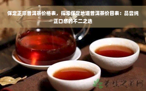 保定正宗普洱茶价格表，探索保定地道普洱茶价目表：品尝纯正口感的不二之选