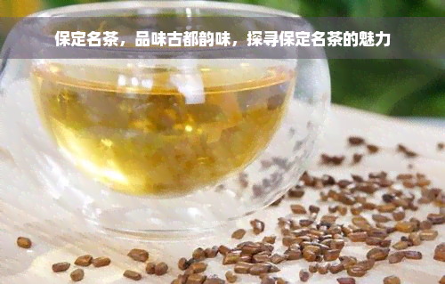 保定名茶，品味古都韵味，探寻保定名茶的魅力