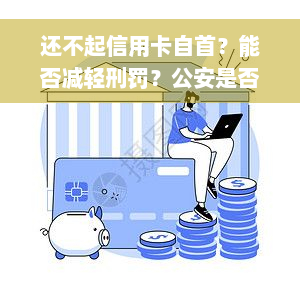 还不起信用卡自首？能否减轻刑罚？公安是否接受投案？