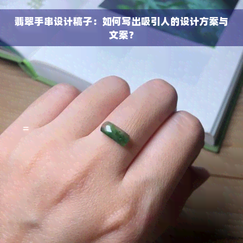 翡翠手串设计稿子：如何写出吸引人的设计方案与文案？