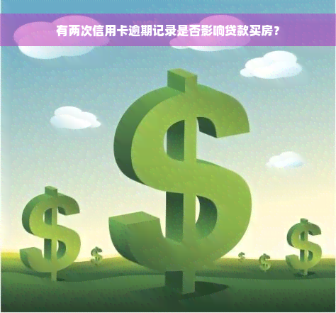 有两次信用卡逾期记录是否影响贷款买房？