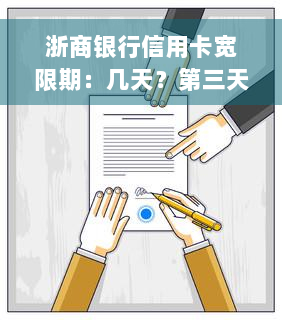 浙商银行信用卡宽限期：几天？第三天几点？是否需申请？