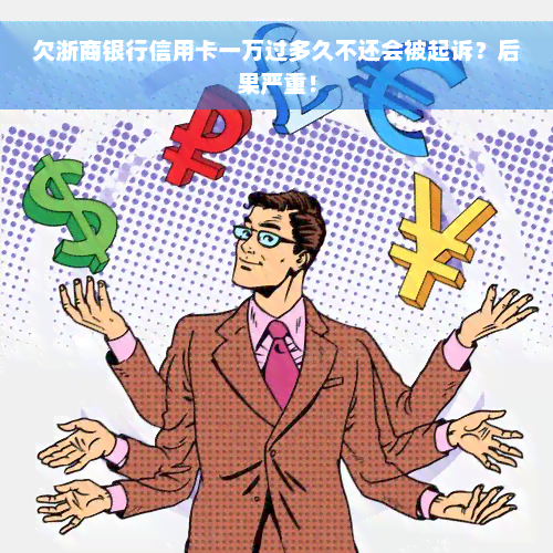 欠浙商银行信用卡一万过多久不还会被起诉？后果严重！