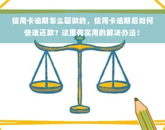 信用卡逾期怎么回款的，信用卡逾期后如何快速还款？这里有实用的解决办法！