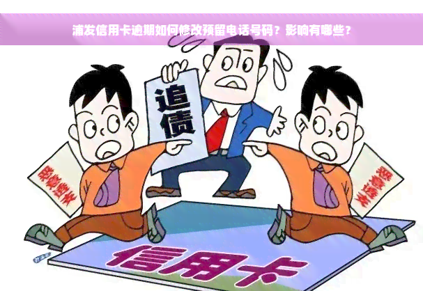 浦发信用卡逾期如何修改预留电话号码？影响有哪些？