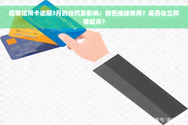 招商信用卡逾期3月的处罚及影响：能否继续使用？是否会立即被起诉？