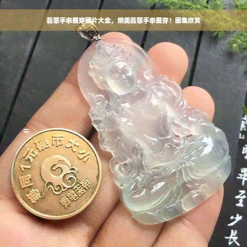 翡翠手串叠穿图片大全，绝美翡翠手串叠穿！图集欣赏