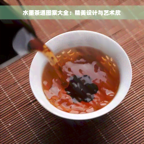 水墨茶道图案大全：精美设计与艺术欣