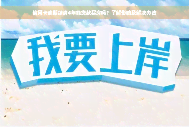 信用卡逾期结清4年能贷款买房吗？了解影响及解决办法