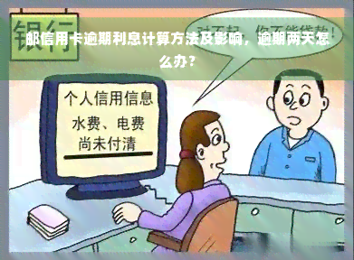 邮信用卡逾期利息计算方法及影响，逾期两天怎么办？