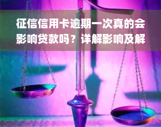 征信信用卡逾期一次真的会影响贷款吗？详解影响及解决办法