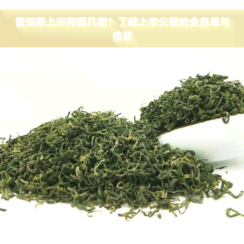 普洱茶上市有哪几家？了解上市公司的全名单与信息