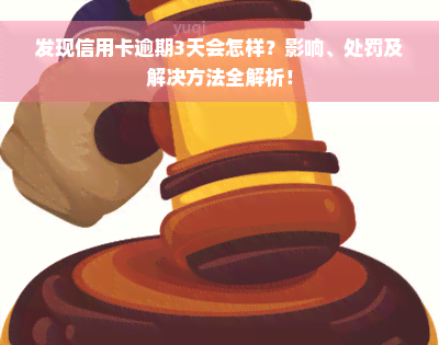 发现信用卡逾期3天会怎样？影响、处罚及解决方法全解析！