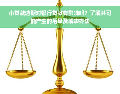 小贷款逾期对银行贷款有影响吗？了解其可能产生的后果及解决办法