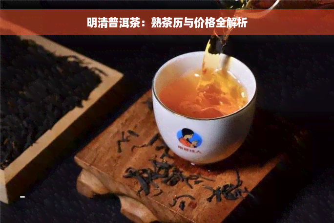 明清普洱茶：熟茶历与价格全解析