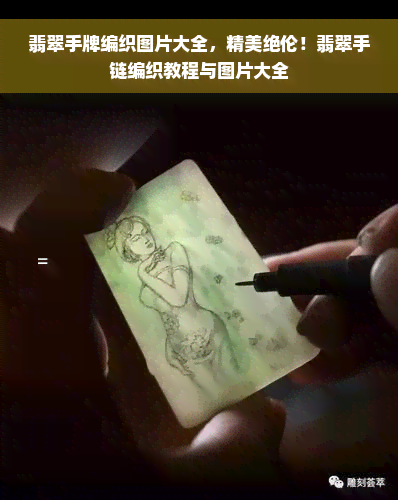 翡翠手牌编织图片大全，精美绝伦！翡翠手链编织教程与图片大全