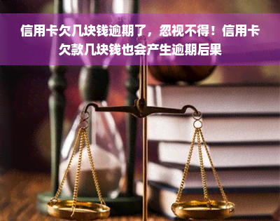 信用卡欠几块钱逾期了，忽视不得！信用卡欠款几块钱也会产生逾期后果