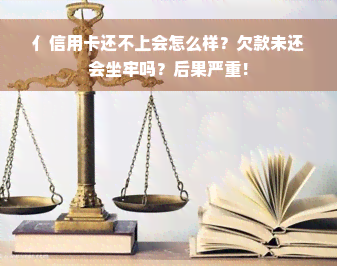 亻信用卡还不上会怎么样？欠款未还会坐牢吗？后果严重！