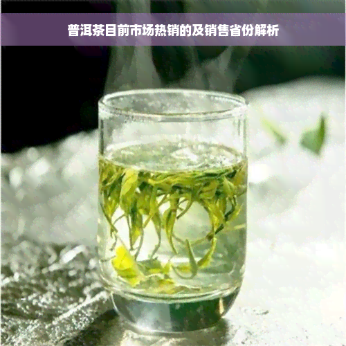 普洱茶目前市场热销的及销售省份解析