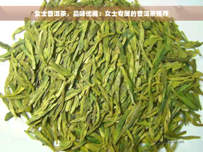 女士普洱茶，品味优雅：女士专属的普洱茶推荐