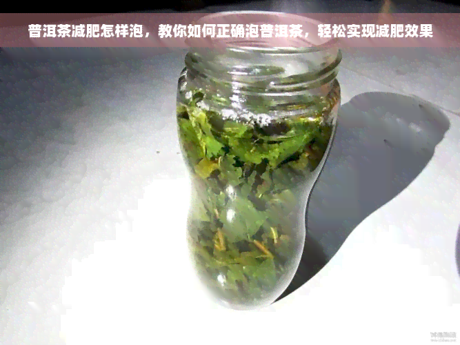 普洱茶减肥怎样泡，教你如何正确泡普洱茶，轻松实现减肥效果