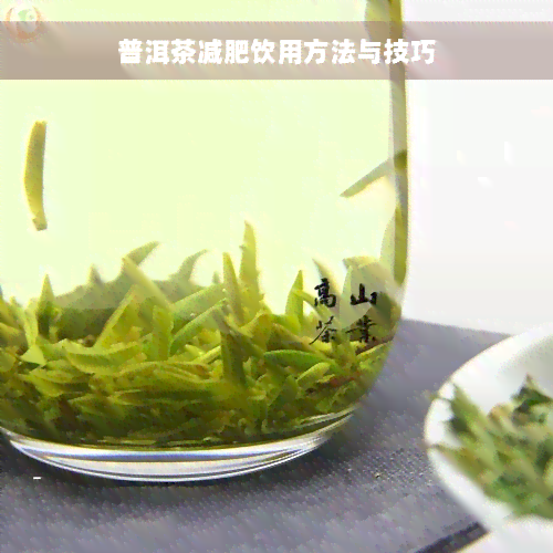 普洱茶减肥饮用方法与技巧