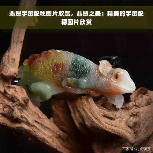 翡翠手串配穗图片欣赏，翡翠之美：精美的手串配穗图片欣赏