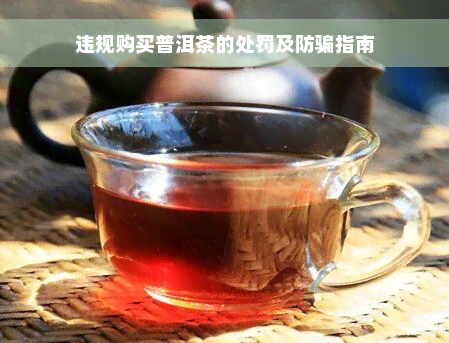 违规购买普洱茶的处罚及防骗指南