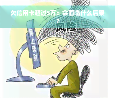 欠信用卡超过5万：会面临什么后果？