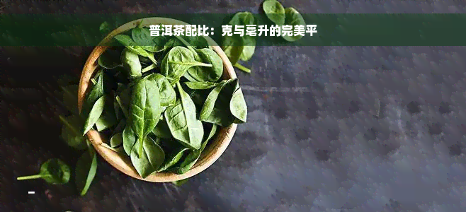 普洱茶配比：克与毫升的完美平