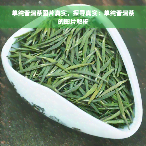 单纯普洱茶图片真实，探寻真实：单纯普洱茶的图片解析