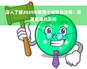 深入了解2020年信用卡逾期新法规：政策解读与影响