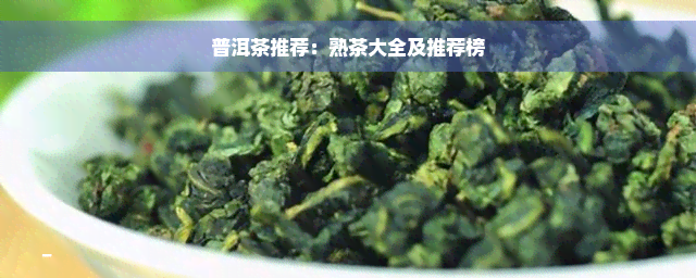 普洱茶推荐：熟茶大全及推荐榜