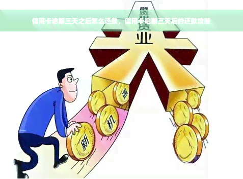 信用卡逾期三天之后怎么还款，信用卡逾期三天后的还款攻略