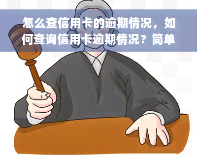 怎么查信用卡的逾期情况，如何查询信用卡逾期情况？简单步骤全攻略！