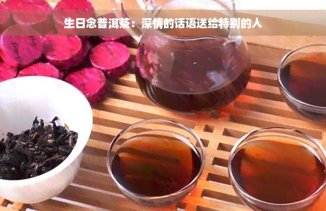 生日念普洱茶：深情的话语送给特别的人