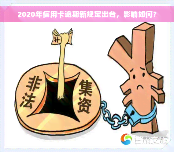 2020年信用卡逾期新规定出台，影响如何？