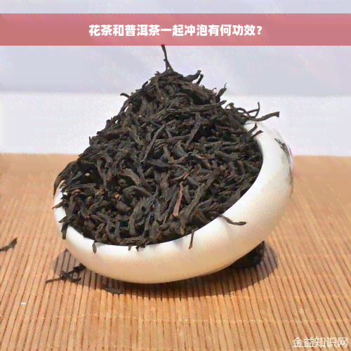 花茶和普洱茶一起冲泡有何功效？