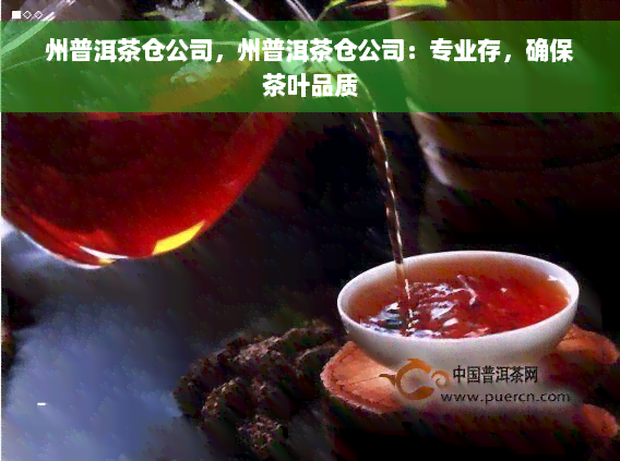 州普洱茶仓公司，州普洱茶仓公司：专业存，确保茶叶品质