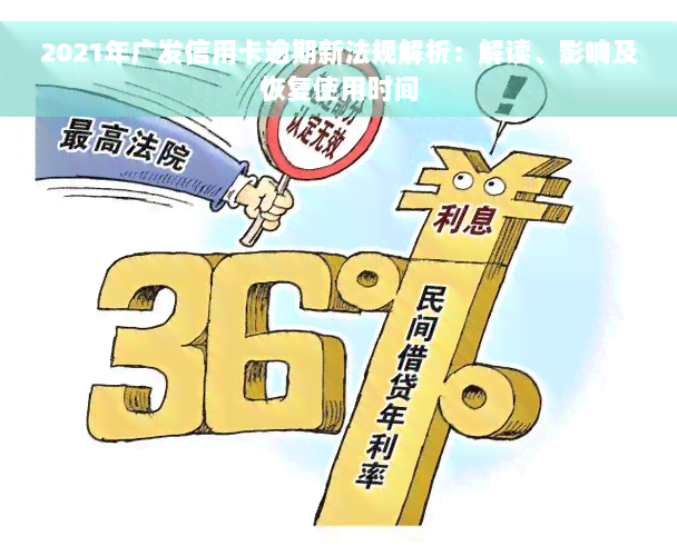 2021年广发信用卡逾期新法规解析：解读、影响及恢复使用时间