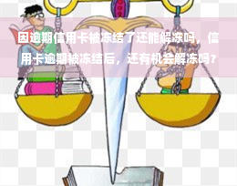 因逾期信用卡被冻结了还能解冻吗，信用卡逾期被冻结后，还有机会解冻吗？