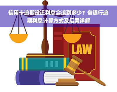 信用卡逾期没还利息会滚到多少？各银行逾期利息计算方式及后果详解