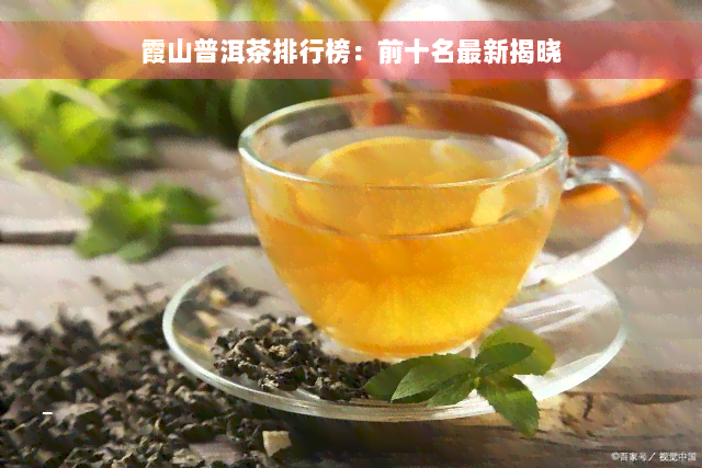 霞山普洱茶排行榜：前十名最新揭晓