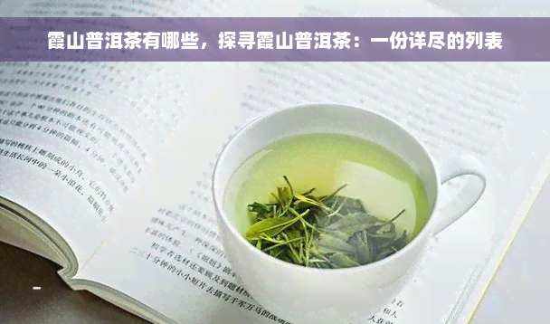 霞山普洱茶有哪些，探寻霞山普洱茶：一份详尽的列表