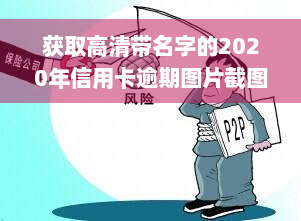 获取高清带名字的2020年信用卡逾期图片截图方法