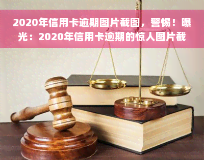 2020年信用卡逾期图片截图，警惕！曝光：2020年信用卡逾期的惊人图片截图