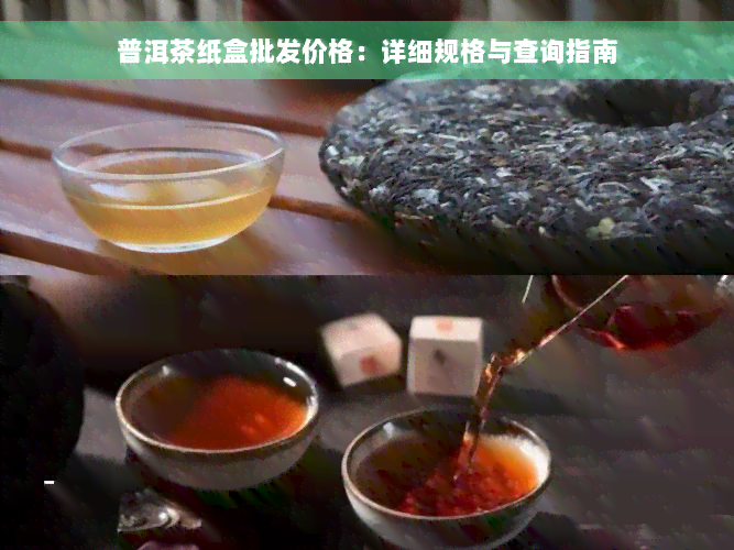 普洱茶纸盒批发价格：详细规格与查询指南