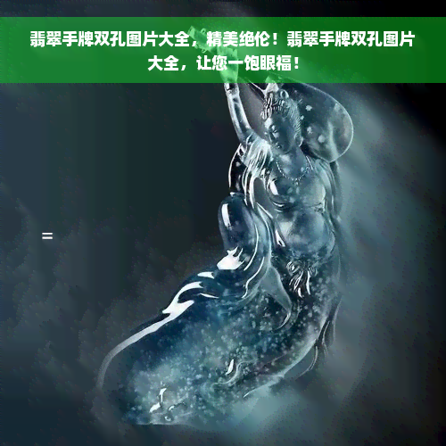 翡翠手牌双孔图片大全，精美绝伦！翡翠手牌双孔图片大全，让您一饱眼福！