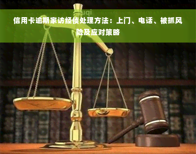 信用卡逾期家访经侦处理方法：上门、电话、被抓风险及应对策略