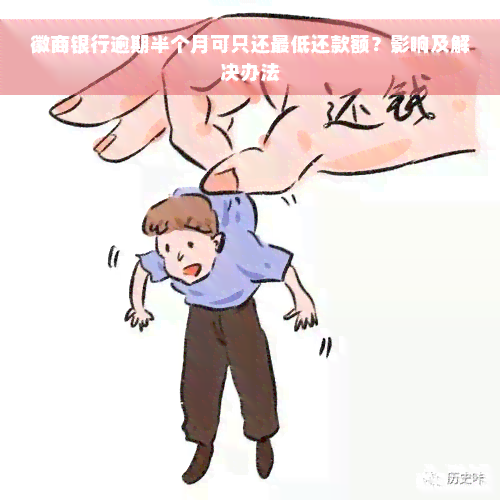 徽商银行逾期半个月可只还更低还款额？影响及解决办法